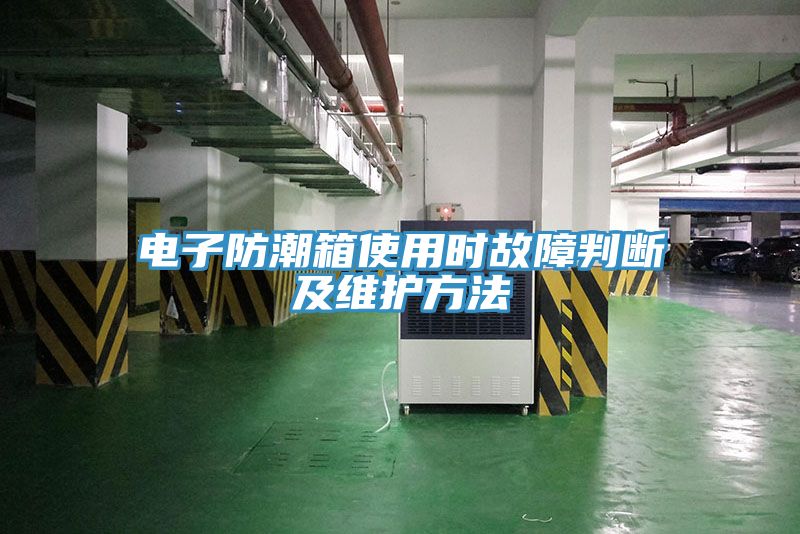 電子防潮箱使用時故障判斷及維護方法