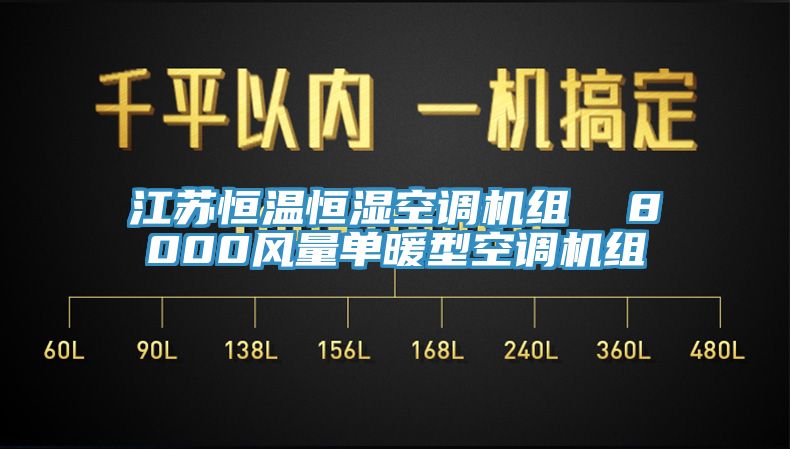 江蘇恒溫恒濕空調(diào)機組  8000風量單暖型空調(diào)機組