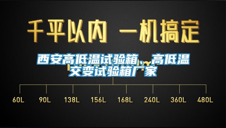 西安高低溫試驗箱、高低溫交變試驗箱廠家