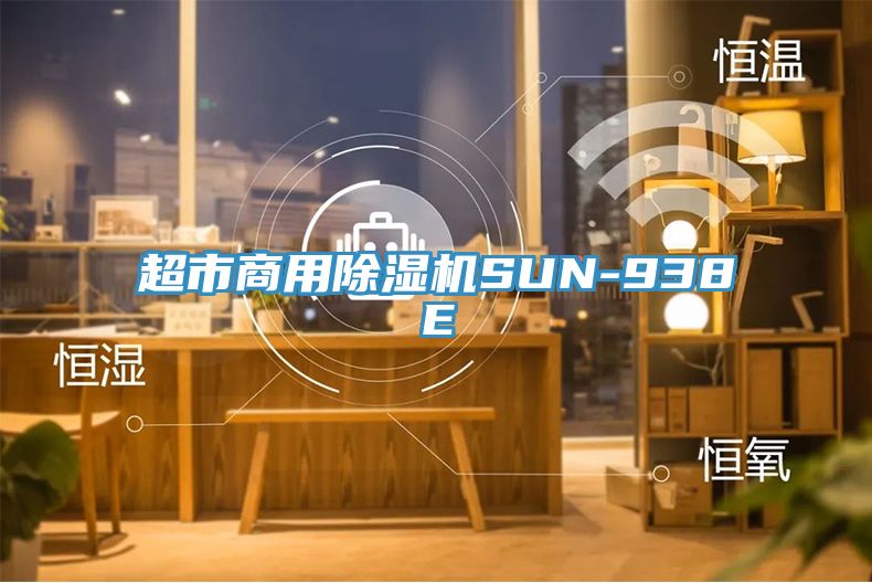 超市商用除濕機SUN-938E