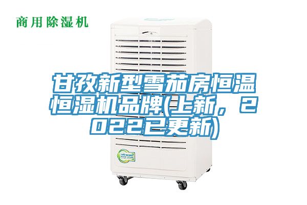 甘孜新型雪茄房恒溫恒濕機品牌(上新，2022已更新)