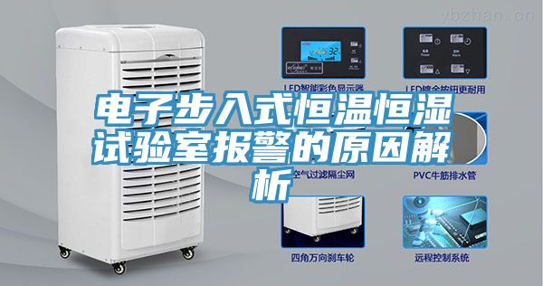 電子步入式恒溫恒濕試驗室報警的原因解析