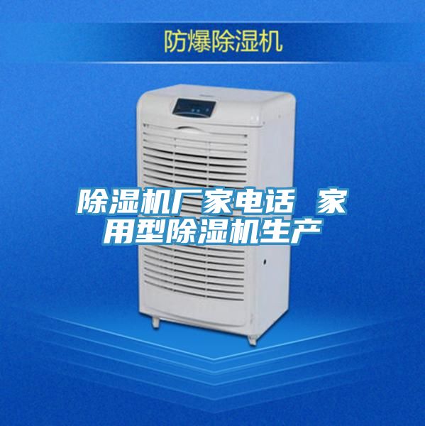 除濕機廠家電話 家用型除濕機生產(chǎn)