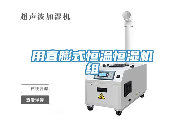 用直膨式恒溫恒濕機(jī)組