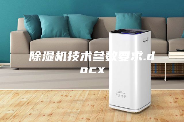 除濕機技術參數(shù)要求.docx