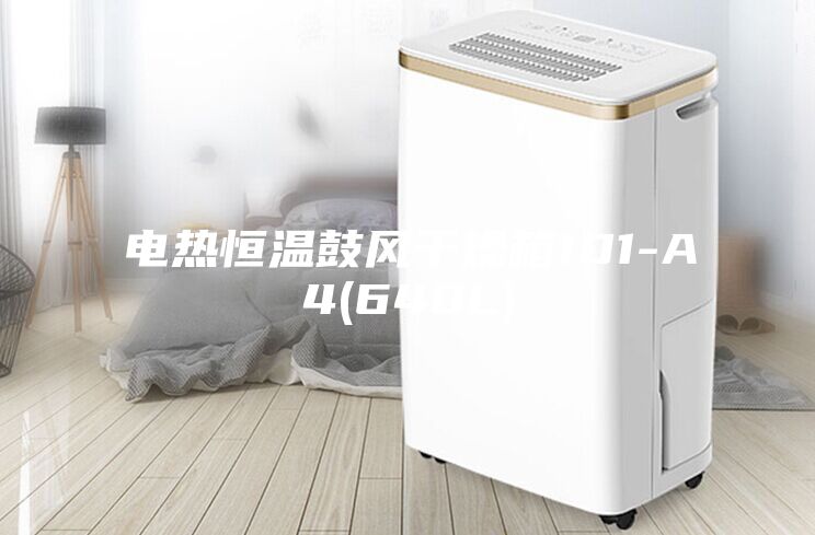 電熱恒溫鼓風(fēng)干燥箱101-A4(640L)