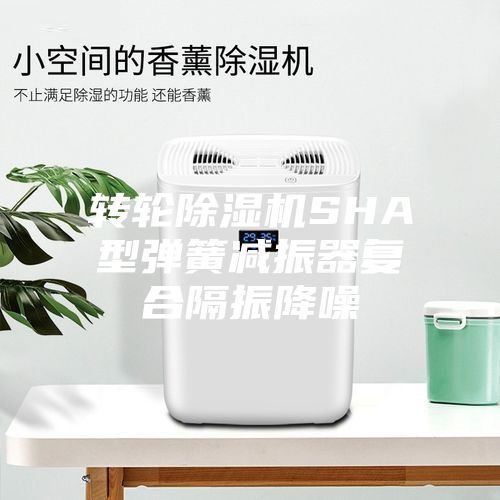 轉輪除濕機SHA型彈簧減振器復合隔振降噪