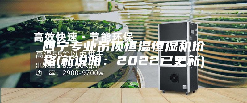 西寧專業(yè)吊頂恒溫恒濕機價格(新說明：2022已更新)