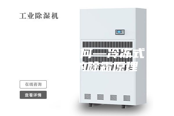 除濕機(jī)如何—冷凍式除濕機(jī)的除霜原理