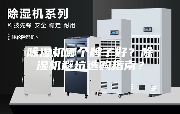 除濕機(jī)哪個(gè)牌子好？除濕機(jī)避坑選購指南？