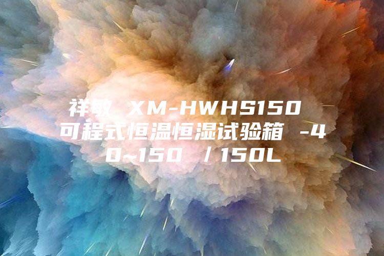 祥敏 XM-HWHS150 可程式恒溫恒濕試驗箱 -40~150℃／150L