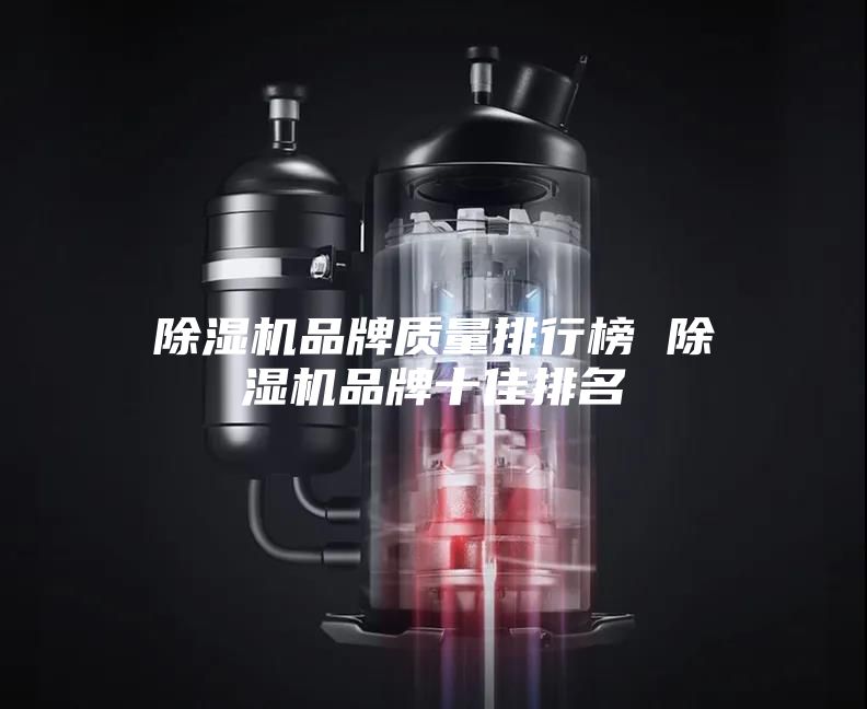 除濕機(jī)品牌質(zhì)量排行榜 除濕機(jī)品牌十佳排名