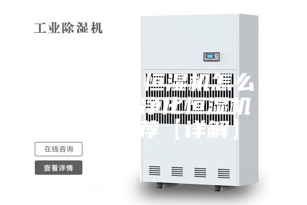 空氣凈化恒濕機(jī)怎么樣 空氣凈化恒濕機(jī)品牌推薦【詳解】