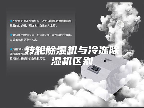 轉(zhuǎn)輪除濕機與冷凍除濕機區(qū)別