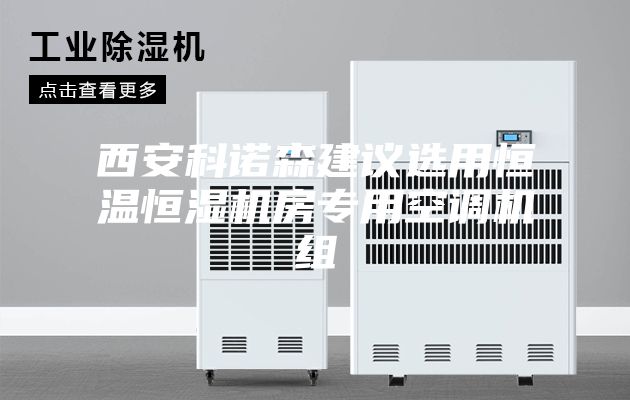 西安科諾森建議選用恒溫恒濕機房專用空調機組