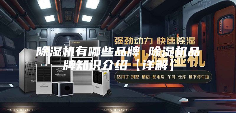 除濕機有哪些品牌 除濕機品牌知識介紹【詳解】