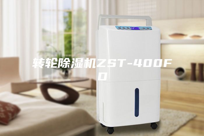 轉(zhuǎn)輪除濕機ZST-400FD