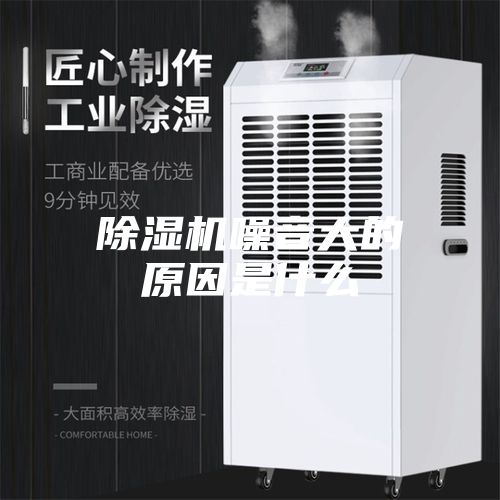 除濕機噪音大的原因是什么