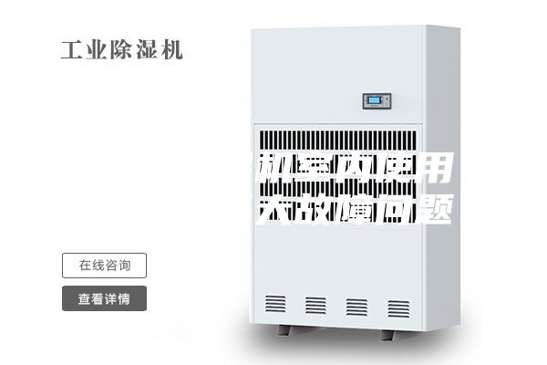 轉(zhuǎn)輪除濕機(jī)室內(nèi)使用須知與三大故障問(wèn)題