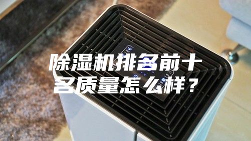 除濕機排名前十名質(zhì)量怎么樣？