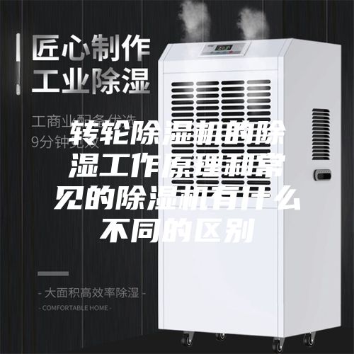 轉(zhuǎn)輪除濕機(jī)的除濕工作原理和常見的除濕機(jī)有什么不同的區(qū)別