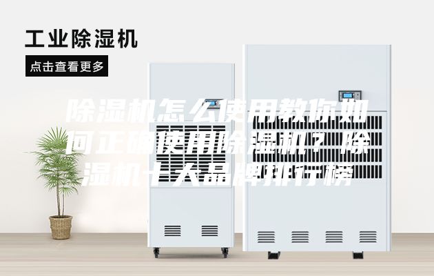 除濕機(jī)怎么使用教你如何正確使用除濕機(jī)？除濕機(jī)十大品牌排行榜