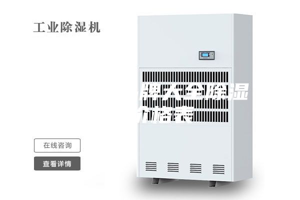 除濕機(jī)品牌大全除濕機(jī)價格表