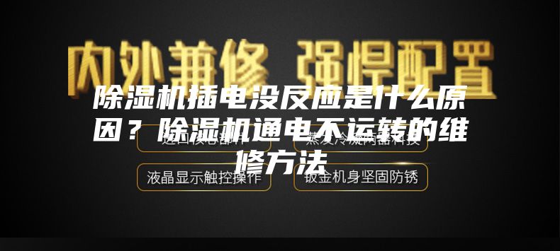 除濕機插電沒反應(yīng)是什么原因？除濕機通電不運轉(zhuǎn)的維修方法