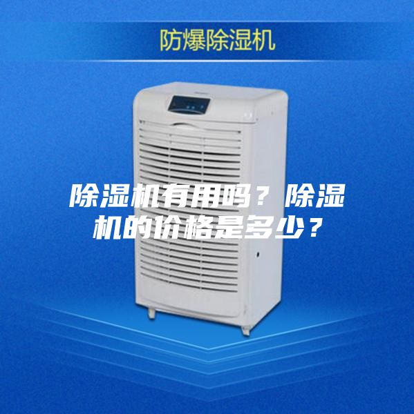 除濕機有用嗎？除濕機的價格是多少？