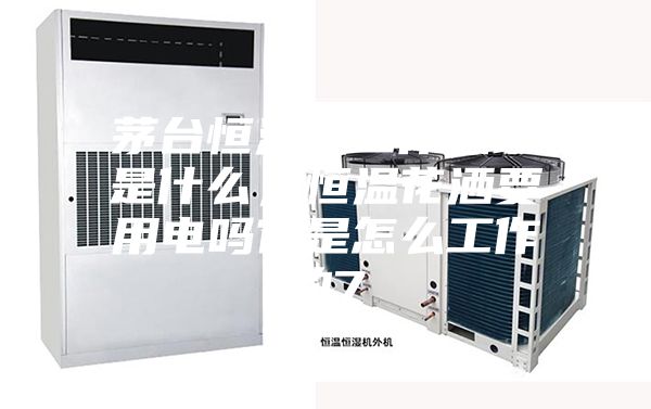 茅臺恒溫機(jī)工作原理是什么，恒溫花灑要用電嗎它是怎么工作的7