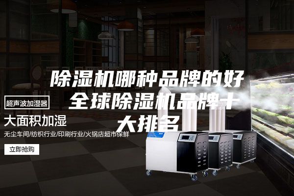 除濕機(jī)哪種品牌的好 全球除濕機(jī)品牌十大排名