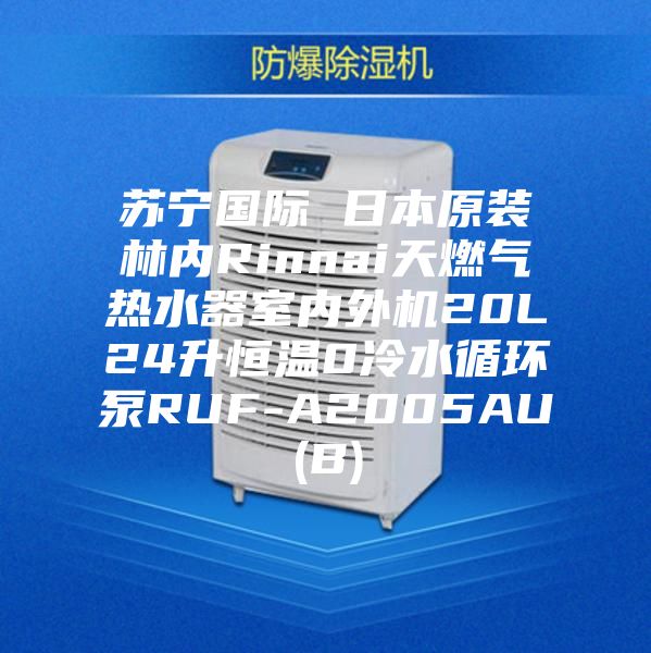 蘇寧國際 日本原裝林內Rinnai天燃氣熱水器室內外機20L24升恒溫0冷水循環(huán)泵RUF-A2005AU(B)