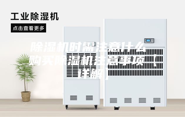 除濕機時需注意什么 購買除濕機注意事項【詳解】