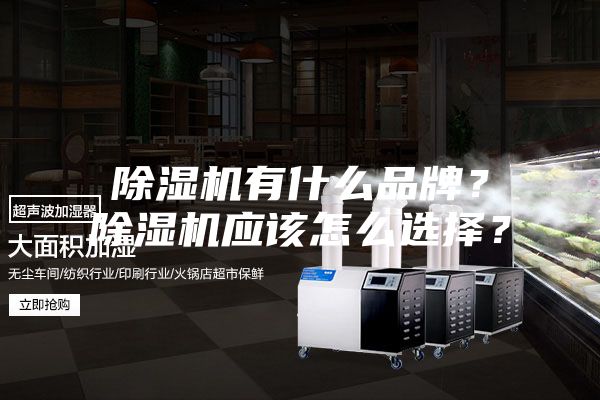 除濕機(jī)有什么品牌？除濕機(jī)應(yīng)該怎么選擇？