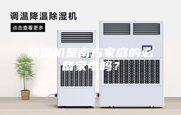 除濕機(jī)是南方家庭的必備家電嗎？