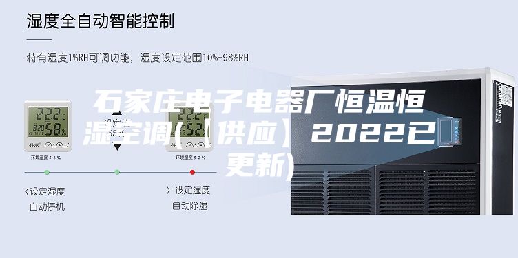 石家莊電子電器廠恒溫恒濕空調(diào)(【供應(yīng)】2022已更新)