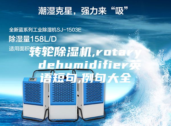 轉(zhuǎn)輪除濕機,rotary dehumidifier英語短句,例句大全