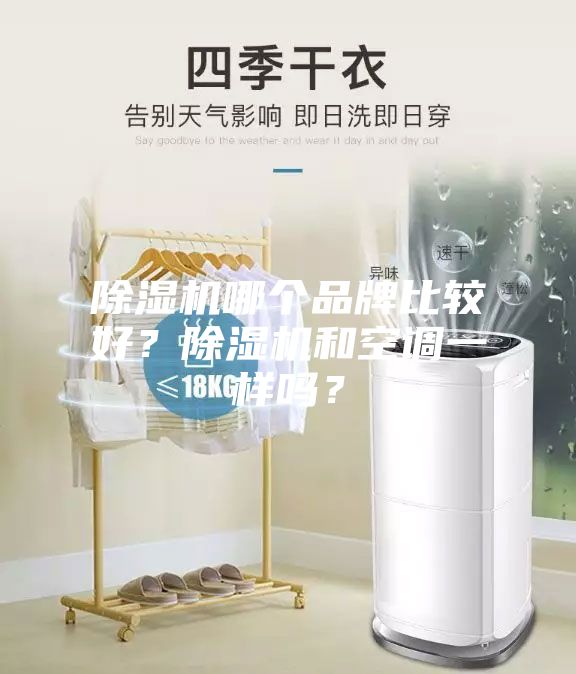 除濕機哪個品牌比較好？除濕機和空調(diào)一樣嗎？