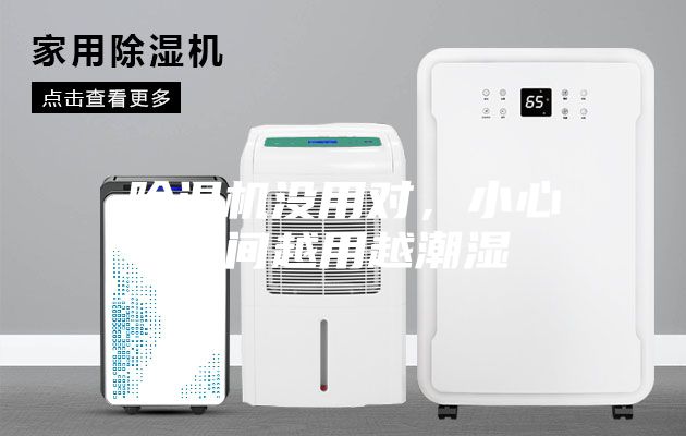 除濕機沒用對，小心空間越用越潮濕