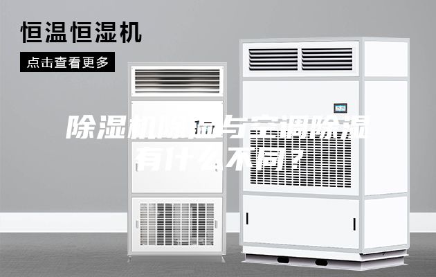 除濕機(jī)除濕與空調(diào)除濕有什么不同？