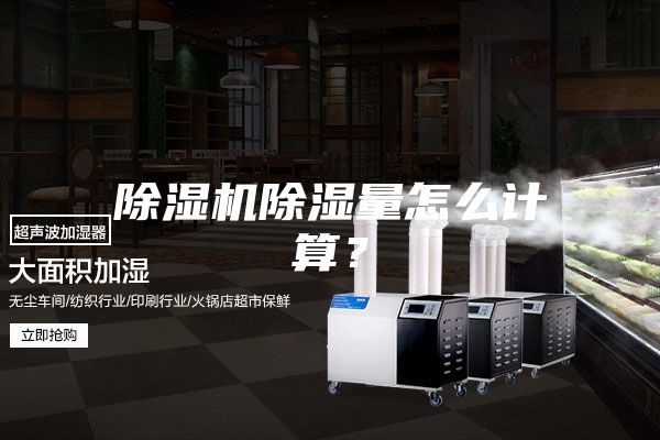 除濕機除濕量怎么計算？