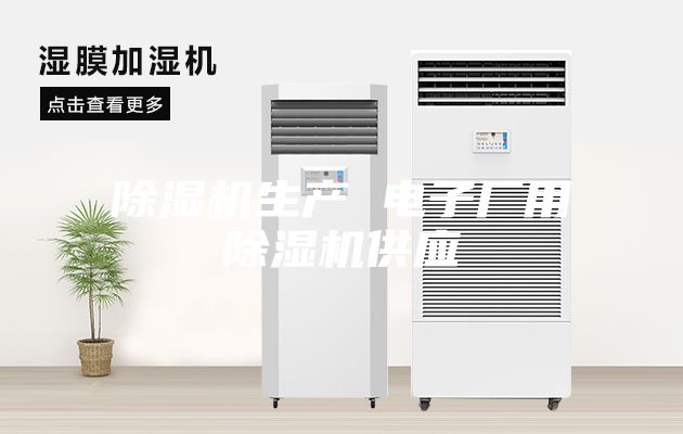 除濕機生產(chǎn) 電子廠用除濕機供應(yīng)