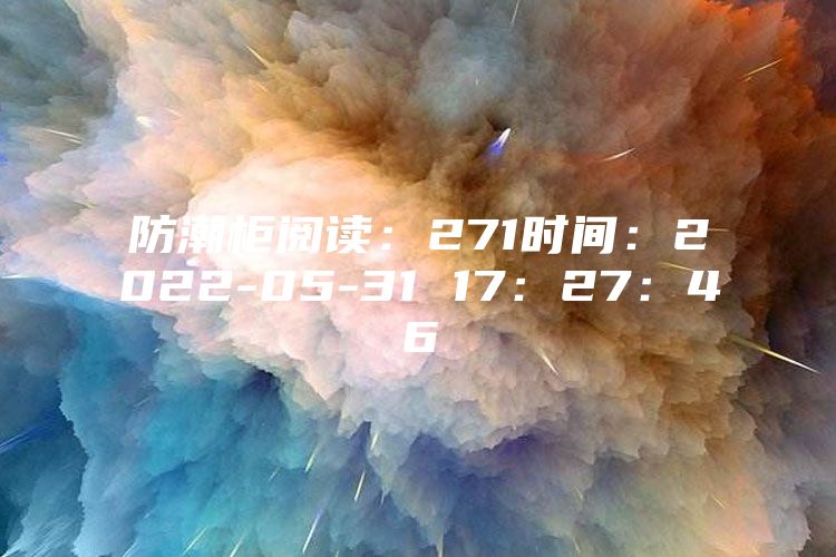 防潮柜閱讀：271時間：2022-05-31 17：27：46