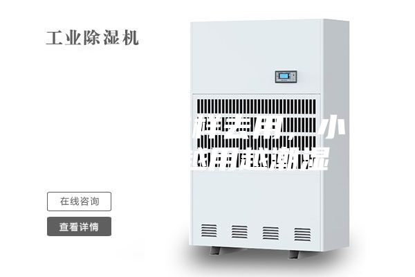 除濕機(jī)這樣去用，小心空間越用越潮濕