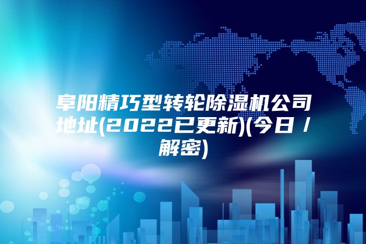 阜陽精巧型轉(zhuǎn)輪除濕機(jī)公司地址(2022已更新)(今日／解密)