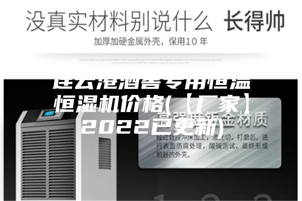 連云港酒窖專用恒溫恒濕機(jī)價格(【廠家】2022已更新)