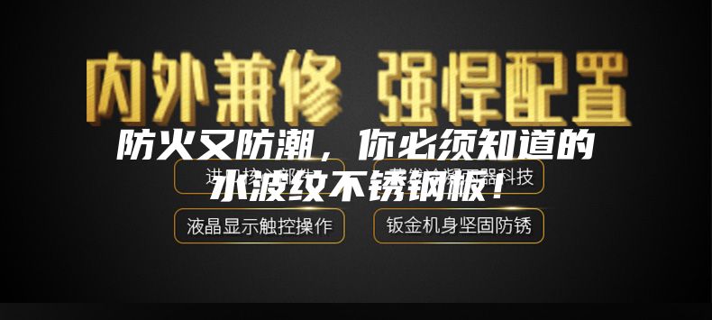 防火又防潮，你必須知道的水波紋不銹鋼板！