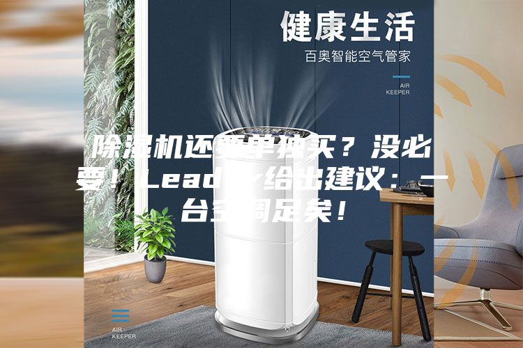 除濕機(jī)還要單獨(dú)買？沒必要！Leader給出建議：一臺空調(diào)足矣！