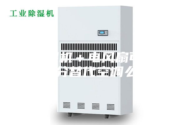 除濕機(jī)＋電風(fēng)扇可以部分替代空調(diào)么？