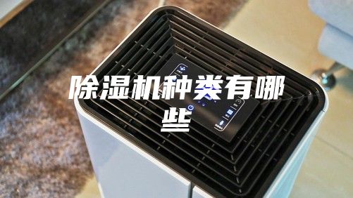 除濕機種類有哪些